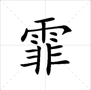 霏名字意思|霏字取名的寓意和象徵